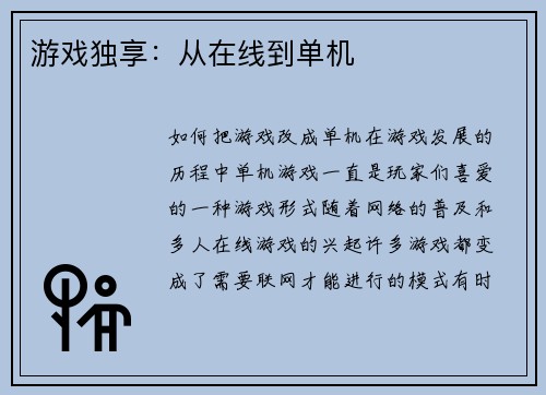 游戏独享：从在线到单机