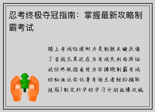 忍考终极夺冠指南：掌握最新攻略制霸考试