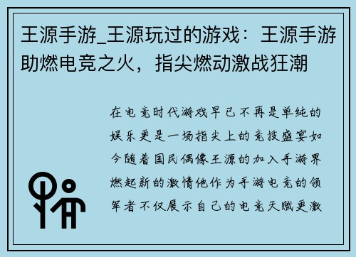 王源手游_王源玩过的游戏：王源手游助燃电竞之火，指尖燃动激战狂潮