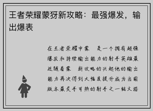 王者荣耀蒙犽新攻略：最强爆发，输出爆表