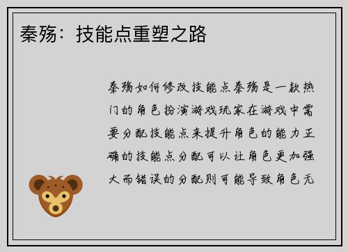 秦殇：技能点重塑之路