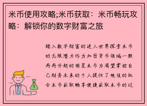 米币使用攻略;米币获取：米币畅玩攻略：解锁你的数字财富之旅
