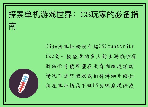 探索单机游戏世界：CS玩家的必备指南