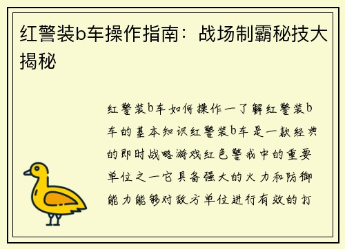 红警装b车操作指南：战场制霸秘技大揭秘