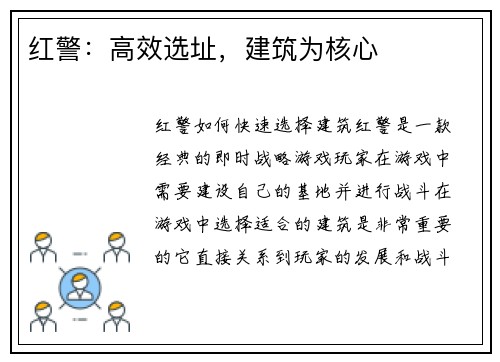 红警：高效选址，建筑为核心