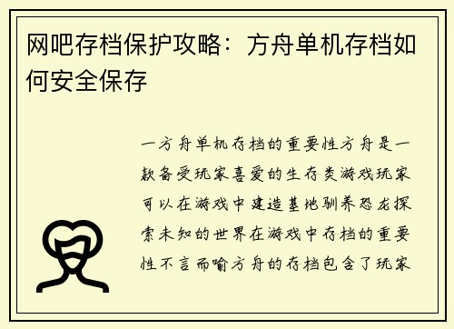 网吧存档保护攻略：方舟单机存档如何安全保存