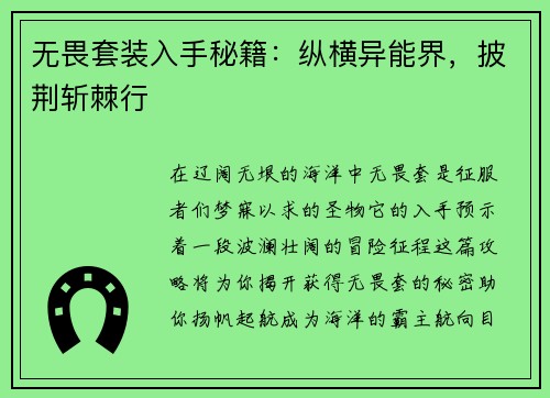 无畏套装入手秘籍：纵横异能界，披荆斩棘行