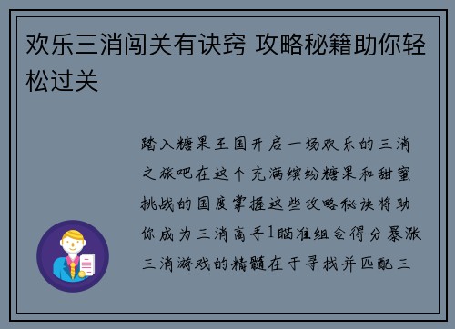 欢乐三消闯关有诀窍 攻略秘籍助你轻松过关