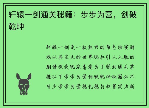 轩辕一剑通关秘籍：步步为营，剑破乾坤