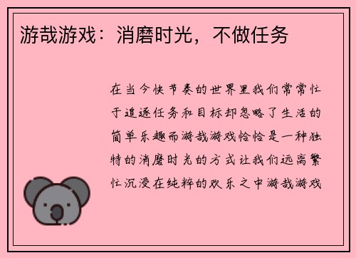 游哉游戏：消磨时光，不做任务