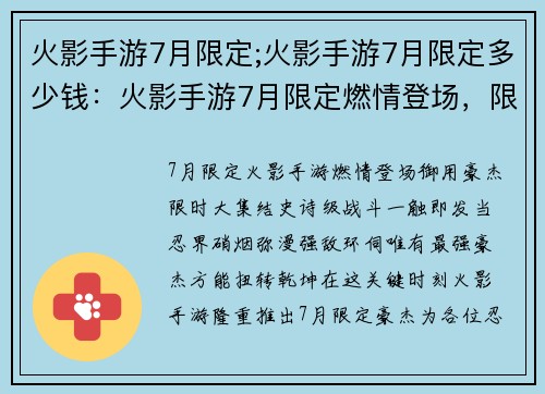火影手游7月限定;火影手游7月限定多少钱：火影手游7月限定燃情登场，限时御用豪杰大集结