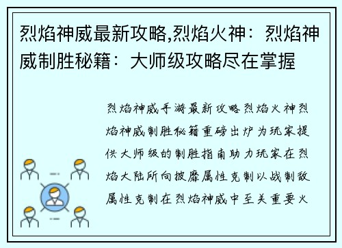 烈焰神威最新攻略,烈焰火神：烈焰神威制胜秘籍：大师级攻略尽在掌握