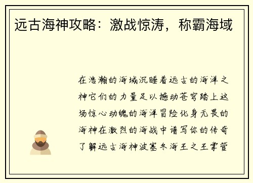 远古海神攻略：激战惊涛，称霸海域