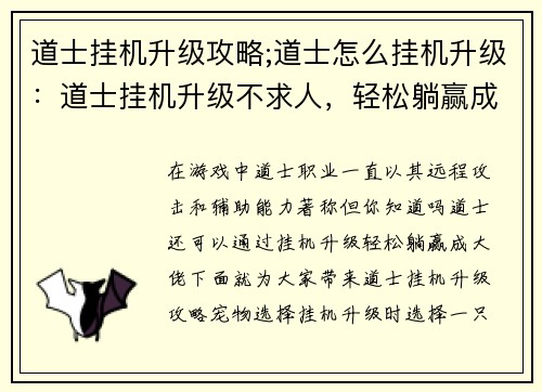 道士挂机升级攻略;道士怎么挂机升级：道士挂机升级不求人，轻松躺赢成大佬