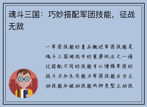 魂斗三国：巧妙搭配军团技能，征战无敌