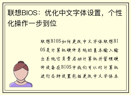 联想BIOS：优化中文字体设置，个性化操作一步到位