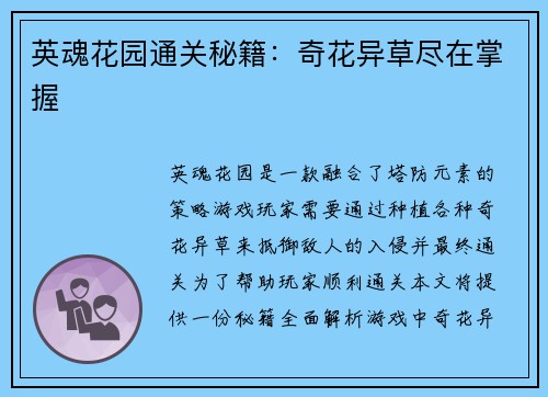 英魂花园通关秘籍：奇花异草尽在掌握