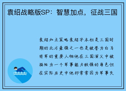 袁绍战略版SP：智慧加点，征战三国