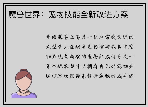 魔兽世界：宠物技能全新改进方案