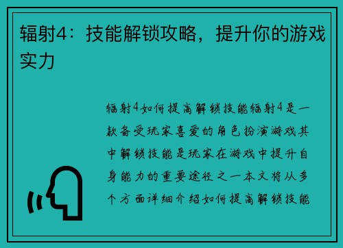 辐射4：技能解锁攻略，提升你的游戏实力