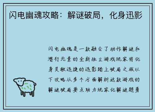 闪电幽魂攻略：解谜破局，化身迅影