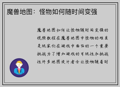 魔兽地图：怪物如何随时间变强