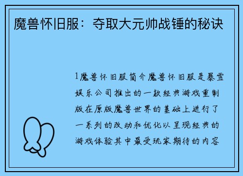 魔兽怀旧服：夺取大元帅战锤的秘诀