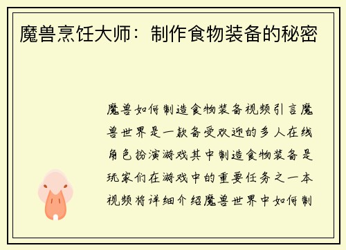 魔兽烹饪大师：制作食物装备的秘密