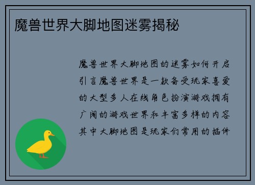 魔兽世界大脚地图迷雾揭秘