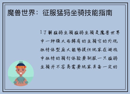 魔兽世界：征服猛犸坐骑技能指南