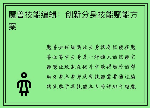 魔兽技能编辑：创新分身技能赋能方案