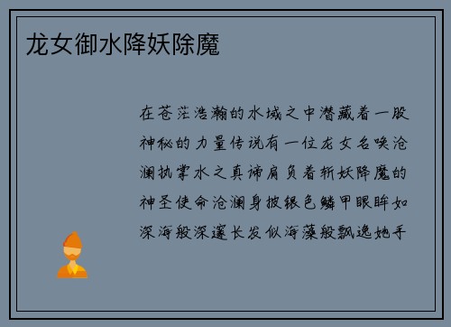 龙女御水降妖除魔