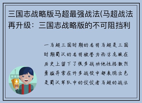 三国志战略版马超最强战法(马超战法再升级：三国志战略版的不可阻挡利器)