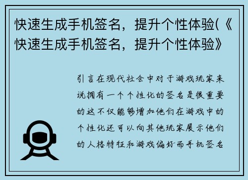 快速生成手机签名，提升个性体验(《快速生成手机签名，提升个性体验》——个性化你的手机签名，让你与众不同)