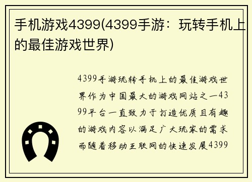 手机游戏4399(4399手游：玩转手机上的最佳游戏世界)