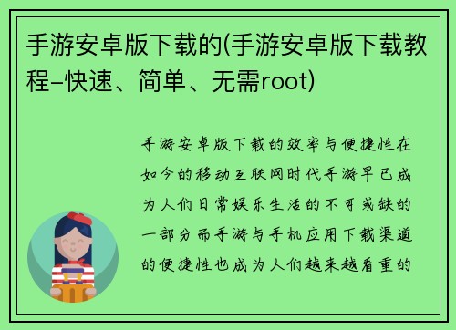 手游安卓版下载的(手游安卓版下载教程-快速、简单、无需root)