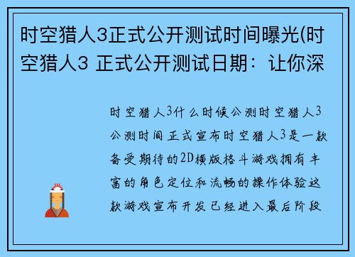 时空猎人3正式公开测试时间曝光(时空猎人3 正式公开测试日期：让你深入该游戏的时空世界体验)